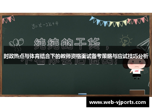 时政热点与体育结合下的教师资格面试备考策略与应试技巧分析