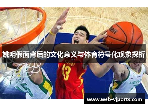 姚明假面背后的文化意义与体育符号化现象探析