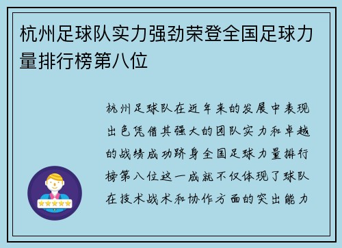 杭州足球队实力强劲荣登全国足球力量排行榜第八位
