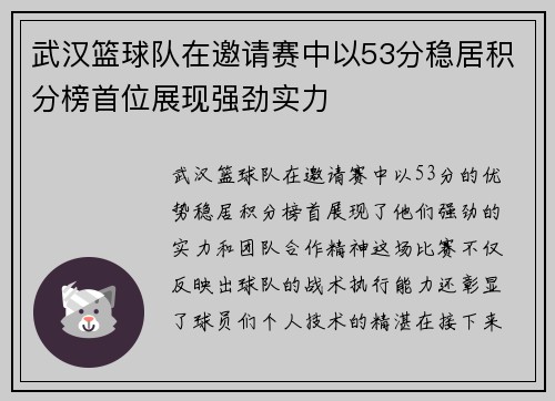 武汉篮球队在邀请赛中以53分稳居积分榜首位展现强劲实力