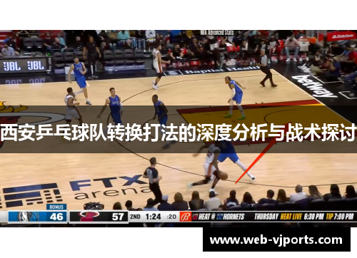 西安乒乓球队转换打法的深度分析与战术探讨