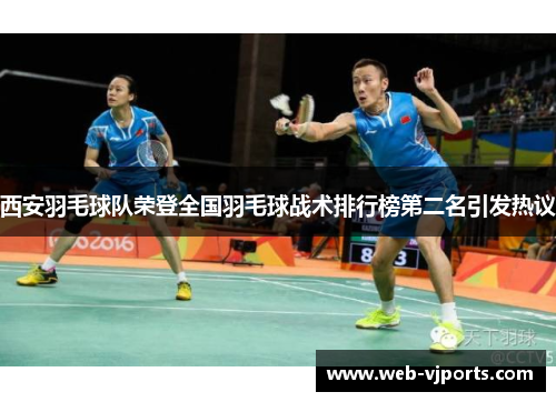 西安羽毛球队荣登全国羽毛球战术排行榜第二名引发热议