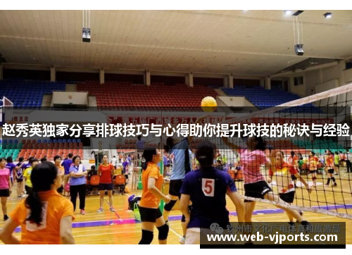 赵秀英独家分享排球技巧与心得助你提升球技的秘诀与经验