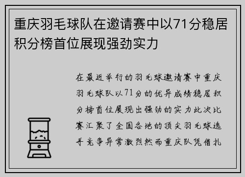 重庆羽毛球队在邀请赛中以71分稳居积分榜首位展现强劲实力