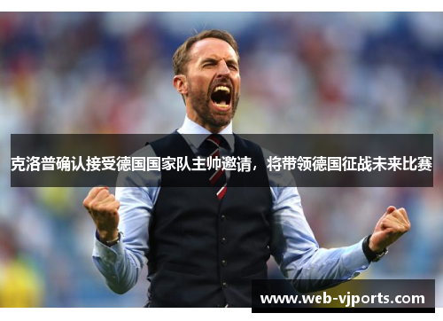 克洛普确认接受德国国家队主帅邀请,将带领德国征战未来比赛