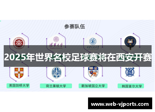 2025年世界名校足球赛将在西安开赛