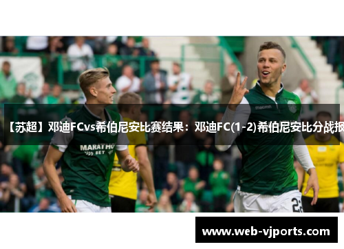 【苏超】邓迪FCvs希伯尼安比赛结果：邓迪FC(1-2)希伯尼安比分战报
