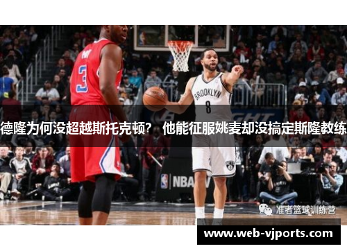德隆为何没超越斯托克顿? 他能征服姚麦却没搞定斯隆教练