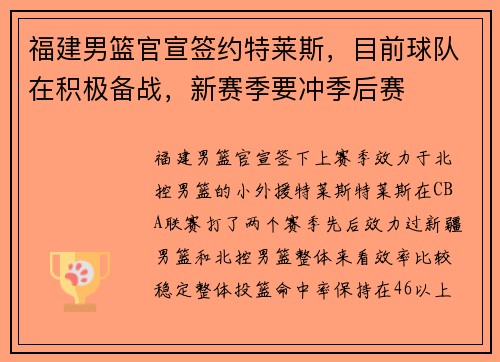 福建男篮官宣签约特莱斯，目前球队在积极备战，新赛季要冲季后赛