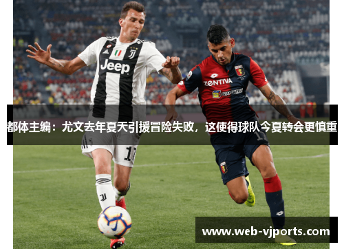 都体主编：尤文去年夏天引援冒险失败，这使得球队今夏转会更慎重