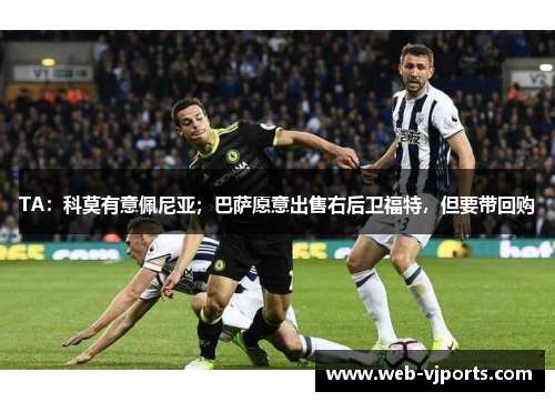 TA：科莫有意佩尼亚；巴萨愿意出售右后卫福特，但要带回购
