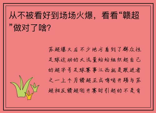 从不被看好到场场火爆,看看“赣超”做对了啥? 从不被看好到场场火爆,看看“赣超”做对了啥?