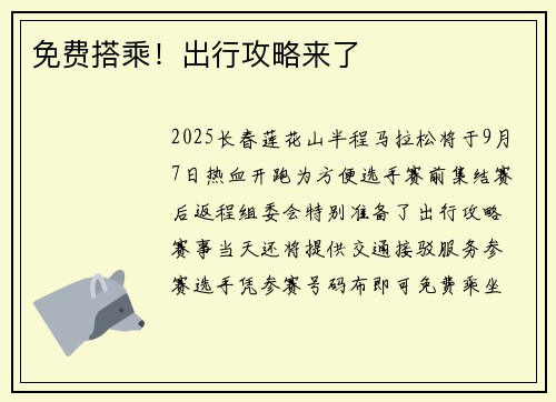 免费搭乘!出行攻略来了 免费搭乘!出行攻略来了