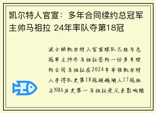 凯尔特人官宣：多年合同续约总冠军主帅马祖拉 24年率队夺第18冠