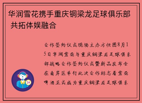 华润雪花携手重庆铜梁龙足球俱乐部 共拓体娱融合 华润雪花携手重庆铜梁龙足球俱乐部 共拓体娱融合