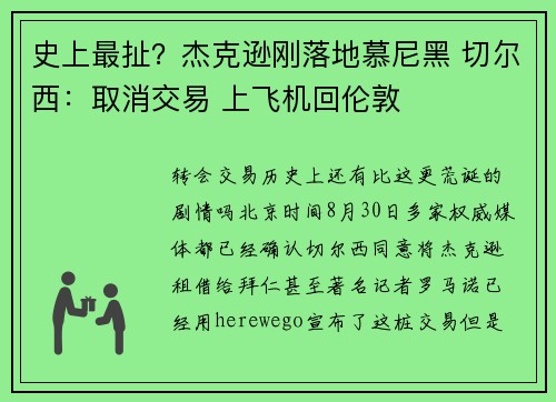 史上最扯?杰克逊刚落地慕尼黑 切尔西:取消交易 上飞机回伦敦 史上最扯?杰克逊刚落地慕尼黑 切尔西:取消交易 上飞机回伦敦