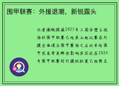 围甲联赛:外援退潮,新锐露头 围甲联赛:外援退潮,新锐露头