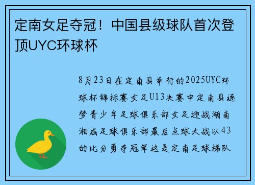 定南女足夺冠!中国县级球队首次登顶UYC环球杯