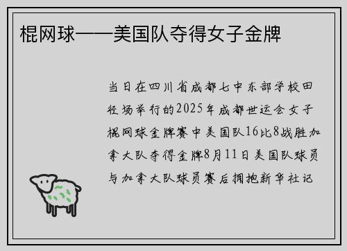 棍网球——美国队夺得女子金牌
