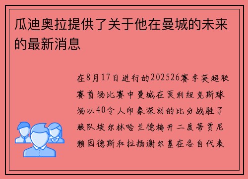 瓜迪奥拉提供了关于他在曼城的未来的最新消息
