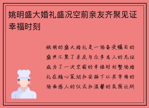 姚明盛大婚礼盛况空前亲友齐聚见证幸福时刻