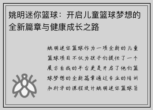 姚明迷你篮球：开启儿童篮球梦想的全新篇章与健康成长之路