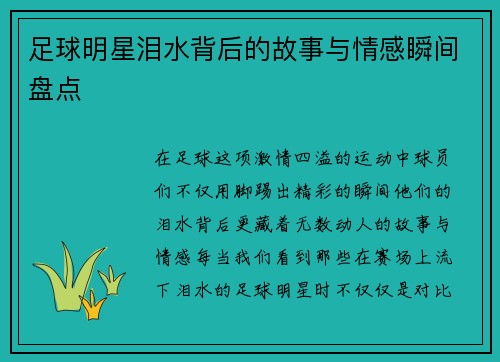 足球明星泪水背后的故事与情感瞬间盘点