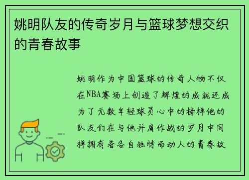 姚明队友的传奇岁月与篮球梦想交织的青春故事