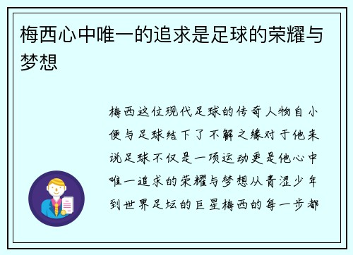 梅西心中唯一的追求是足球的荣耀与梦想
